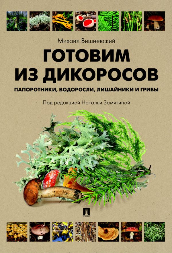 Михаил Вишневский, Готовим из дикоросов. Папоротники, водоросли, лишайники и грибы