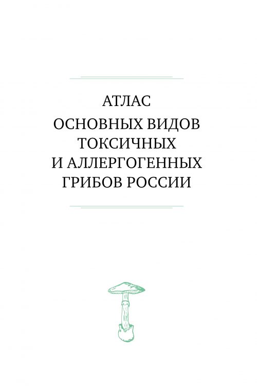 М. Вишневский, А. Алтиери. Определитель синдромов отравлений ядовитыми грибами по клинической картин