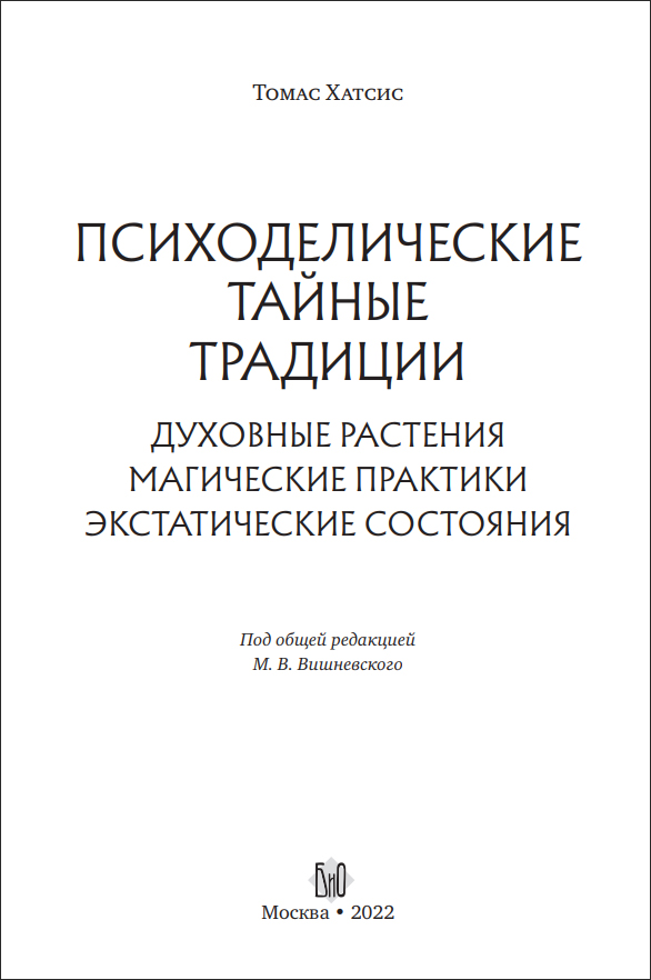 Т. Хатсис. Психоделические тайные традиции. Духовные растения, магические практики, экстатические состояния - пример страницы 2