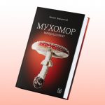 Книга «Мухомор: микродозинг»