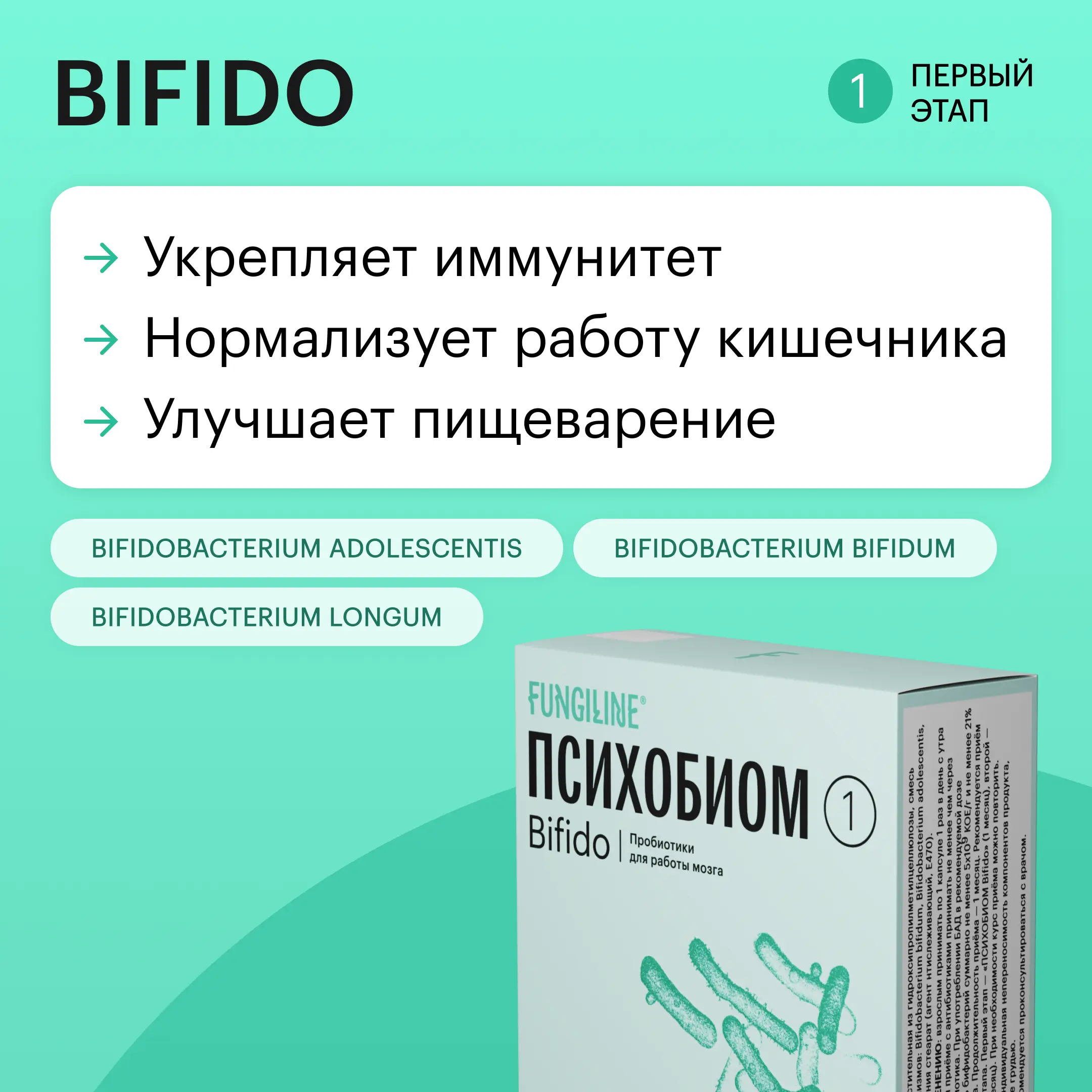 Психобиом Fungiline